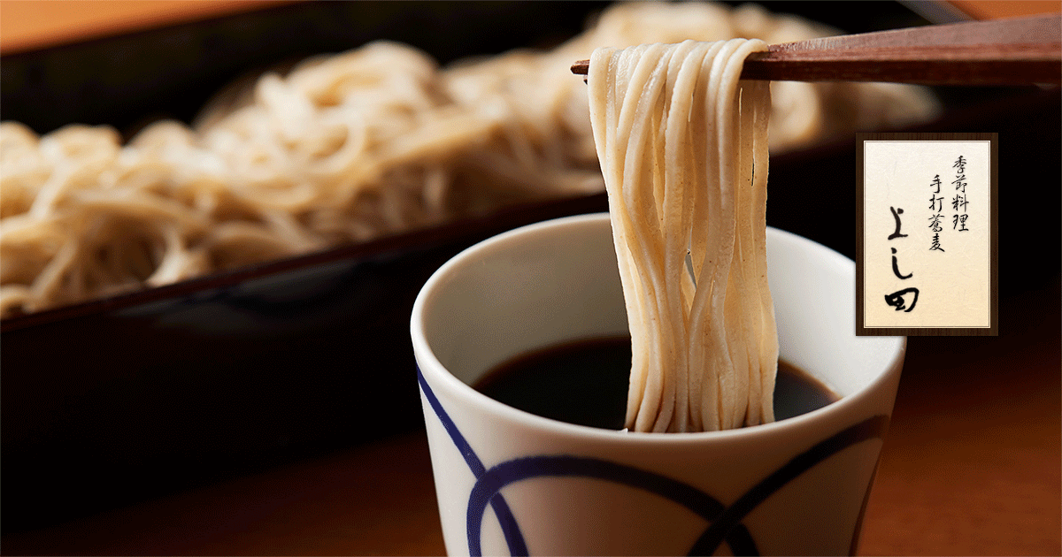 季節料理 手打蕎麦 よし田