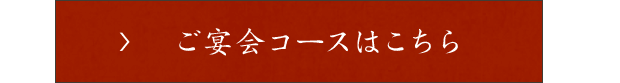 ご宴会コースはこちら