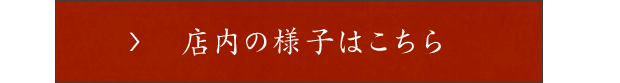 店内の様子はこちら