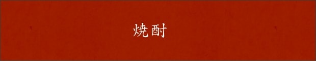 焼酎