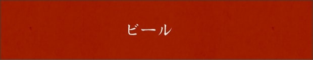 ビール