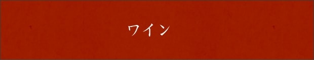ワイン
