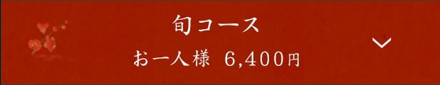 旬コース お一人様 6,400円