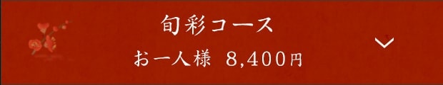 旬彩コース お一人様 8,400円