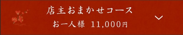 店主おまかせコース お一人様 11,000円