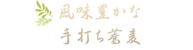 風味豊かな手打ち蕎麦